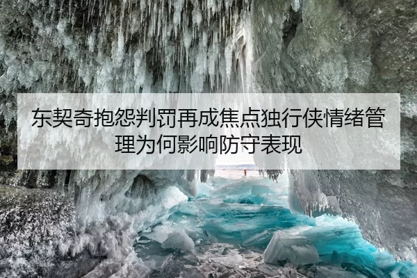 东契奇抱怨判罚再成焦点独行侠情绪管理为何影响防守表现