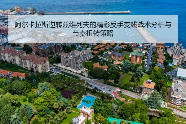 阿尔卡拉斯逆转兹维列夫的精彩反手变线战术分析与节奏扭转策略