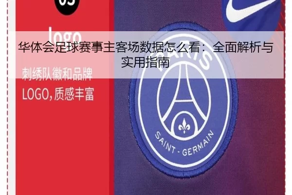 华体会足球赛事主客场数据怎么看：全面解析与实用指南