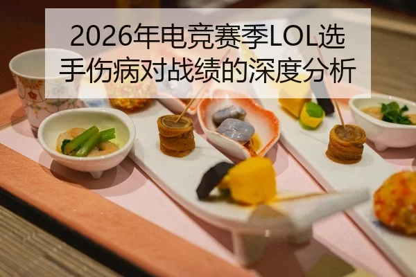 2026年电竞赛季LOL选手伤病对战绩的深度分析