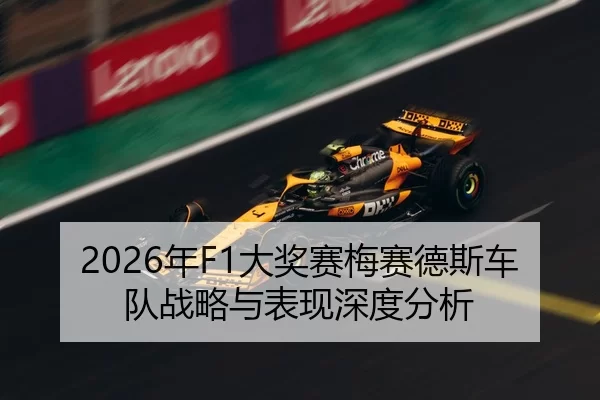 2026年F1大奖赛梅赛德斯车队战略与表现深度分析