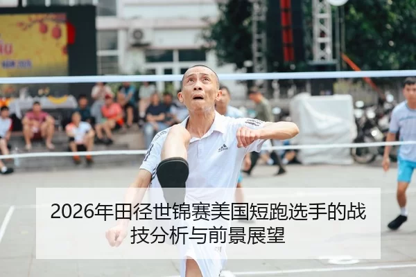 2026年田径世锦赛美国短跑选手的战技分析与前景展望