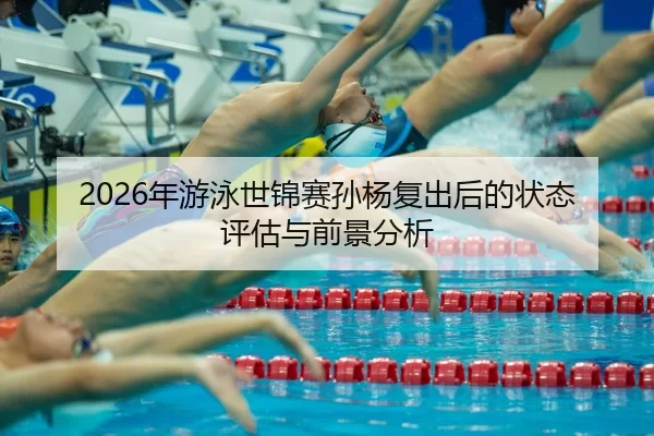 nian-you-yong-shi-jin-sai-sun-yang-fu-chu-hou-de-zhuang-tai-ping-gu-yu-qian-jing-fen-xi-2-499.jpg