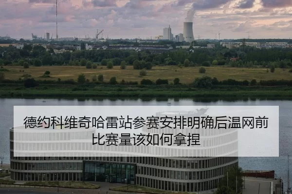 de-yue-ke-wei-qi-ha-lei-zhan-can-sai-an-pai-ming-que-hou-wen-wang-qian-bi-sai-liang-gai-ru-he-na-nie-2-412.jpg