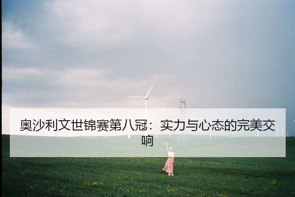 奥沙利文世锦赛第八冠：实力与心态的完美交响