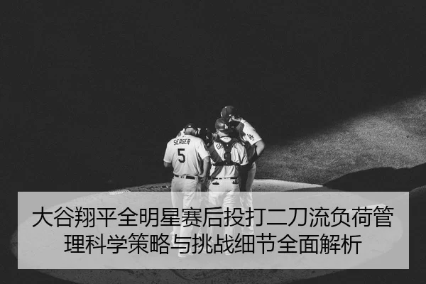 da-gu-xiang-ping-quan-ming-xing-sai-hou-tou-da-er-dao-liu-fu-he-guan-li-ke-xue-ce-lve-yu-tiao-zhan-xi-jie-quan-mian-jie-2-680.jpg