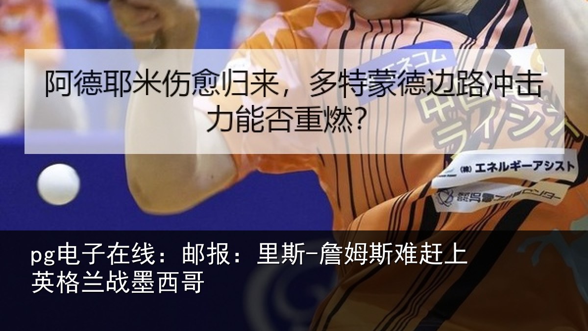 pg电子在线:邮报:里斯-詹姆斯难赶上英格兰战墨西哥