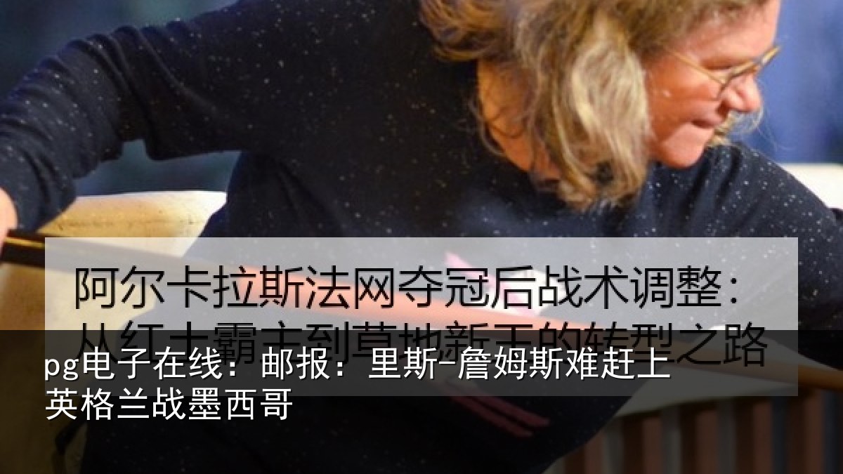 pg电子在线:邮报:里斯-詹姆斯难赶上英格兰战墨西哥