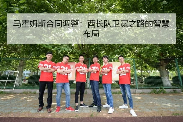 马霍姆斯合同调整：酋长队卫冕之路的智慧布局