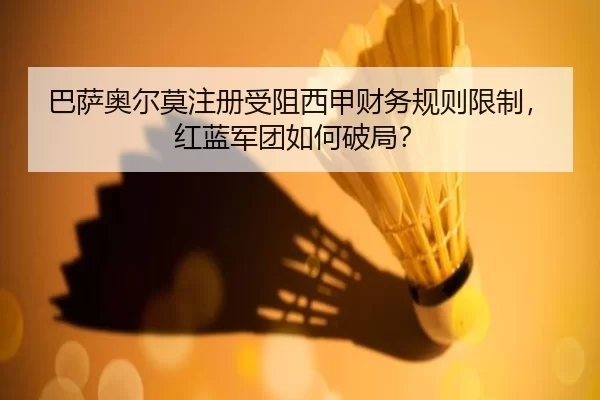 ba-sa-ao-er-mo-zhu-ce-shou-zu-xi-jia-cai-wu-gui-ze-xian-zhi-hong-lan-jun-tuan-ru-he-po-ju-2-811.jpg