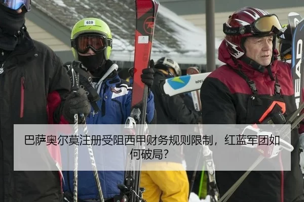 ba-sa-ao-er-mo-zhu-ce-shou-zu-xi-jia-cai-wu-gui-ze-xian-zhi-hong-lan-jun-tuan-ru-he-po-ju-3-402.jpg