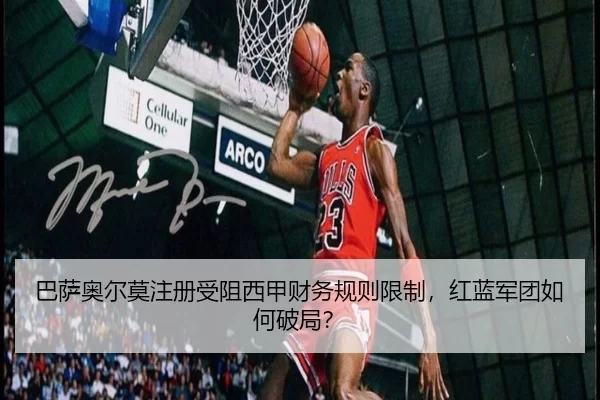 巴萨奥尔莫注册受阻西甲财务规则限制，红蓝军团如何破局？
