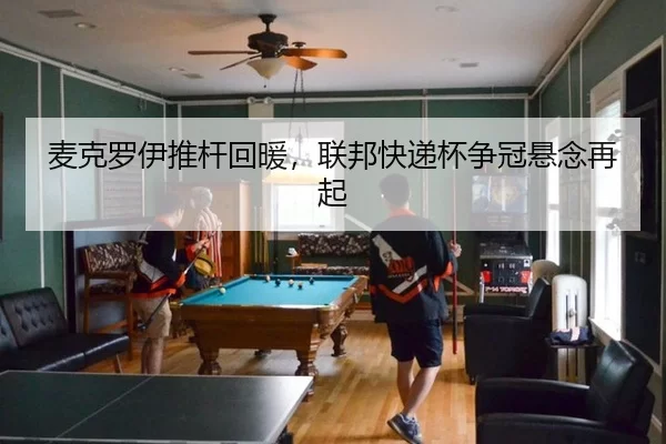 麦克罗伊推杆回暖，联邦快递杯争冠悬念再起
