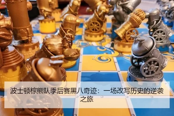 bo-shi-dun-zong-xiong-dui-ji-hou-sai-hei-ba-qi-ji-yi-chang-gai-xie-li-shi-de-ni-xi-zhi-lv-2-223.jpg
