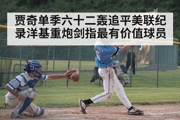 贾奇单季六十二轰追平美联纪录洋基重炮剑指最有价值球员