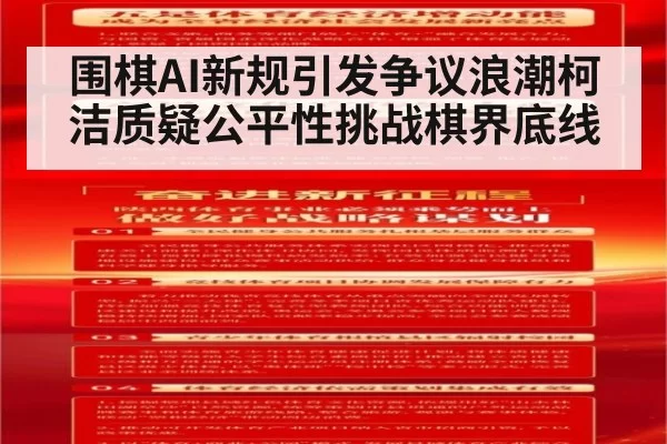 围棋AI新规引发争议浪潮柯洁质疑公平性挑战棋界底线