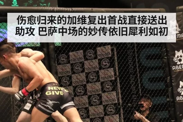 伤愈归来的加维复出首战直接送出助攻 巴萨中场的妙传依旧犀利如初