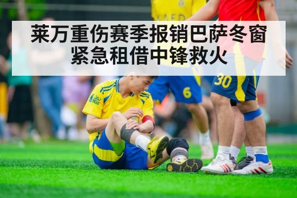 莱万重伤赛季报销巴萨冬窗紧急租借中锋救火