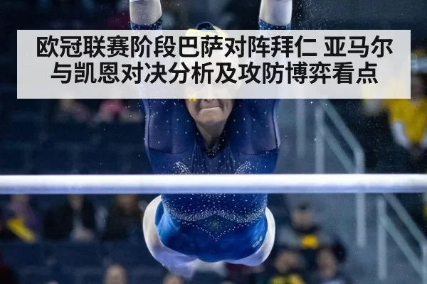 欧冠联赛阶段巴萨对阵拜仁 亚马尔与凯恩对决分析及攻防博弈看点