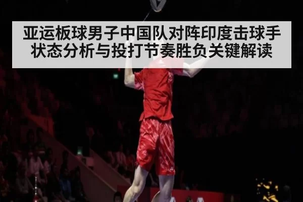 亚运板球男子中国队对阵印度击球手状态分析与投打节奏胜负关键解读