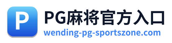 PG麻将官方入口 Logo